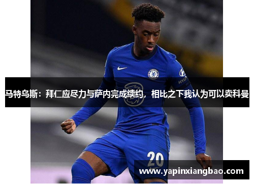马特乌斯：拜仁应尽力与萨内完成续约，相比之下我认为可以卖科曼