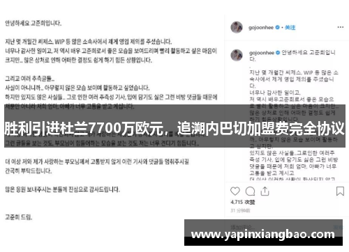 胜利引进杜兰7700万欧元，追溯内巴切加盟费完全协议