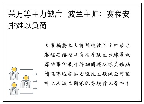 莱万等主力缺席  波兰主帅：赛程安排难以负荷