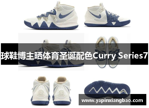 球鞋博主晒体育圣诞配色Curry Series7
