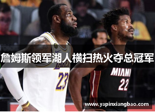 詹姆斯领军湖人横扫热火夺总冠军