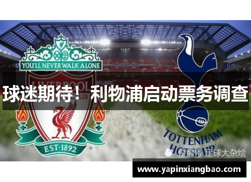 球迷期待！利物浦启动票务调查