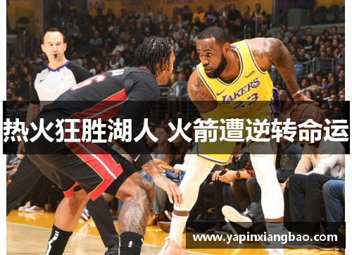 热火狂胜湖人 火箭遭逆转命运