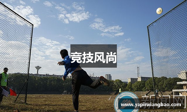 竞技风尚